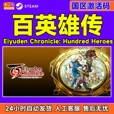 Steam 百英雄传 Eiyuden Chronicle 国区激活码CDKEY 正版PC游戏