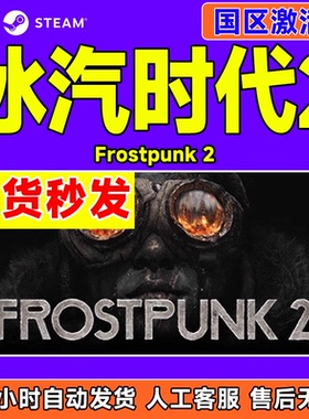 Steam正版游戏 冰汽时代2 Frostpunk 2 国区激活码CDKEY