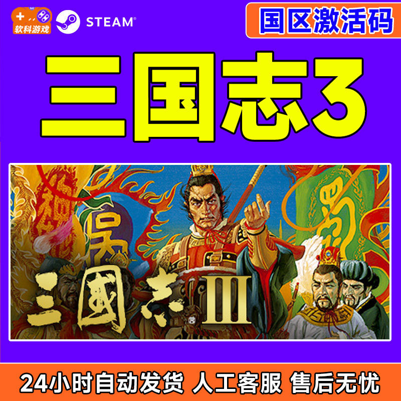 Steam游戏 三国志3 国区激活码CDKey PC正版游戏