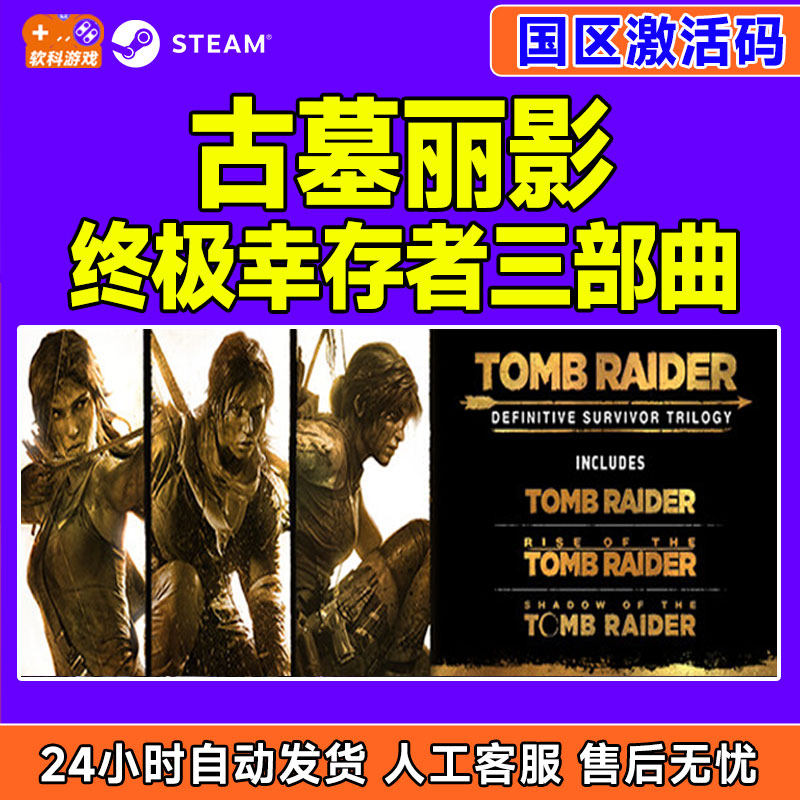 Steam 古墓丽影 终极幸存者 三部曲 国区激活码CDKey PC正版游戏