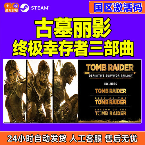 Steam 古墓丽影 终极幸存者 三部曲 国区激活码CDKey PC正版游戏