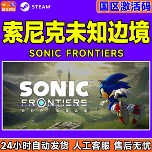 PC中文正版steam索尼克未知边境Sonic Frontiers cdkey国区激活码