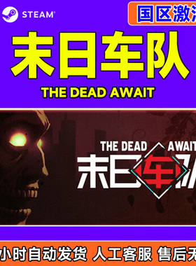 steam 末日车队 The Dead Await 国区激活码CDKey PC正版中文游戏