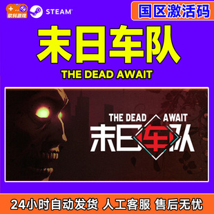 Dead Await 国区激活码 steam PC正版 The CDKey 中文游戏 末日车队