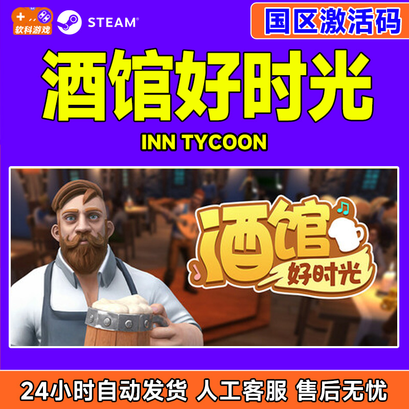 steam 酒馆好时光 Inn Tycoon 国区激活码CDKey PC正版中文游戏