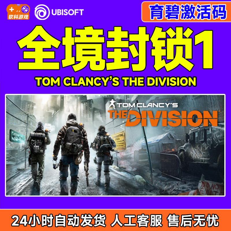 uplay 全境封锁1 激活码 TOM CLANCY'S THE DIVISION正版育碧游戏