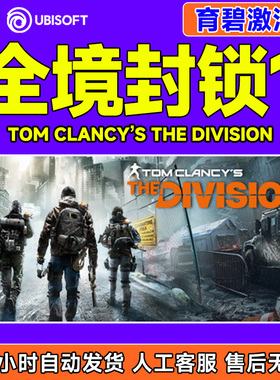 uplay 全境封锁1 激活码 TOM CLANCY'S THE DIVISION正版育碧游戏