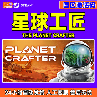 Steam 星球工匠 The Planet Crafter 国区激活码CDKey PC正版游戏