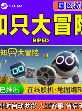 Steam 知只大冒险 Biped 国区激活码CDKey PC正版游戏