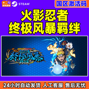 Steam游戏 火影忍者终极风暴羁绊 NARUTO X BORUTO 国区CDKey