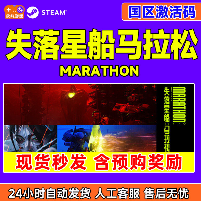 Steam游戏 失落星船马拉松 Marathon 国区激活码CDKey PC中文游戏,电玩/配件/游戏/攻略,STEAM,淘宝优惠券,粉丝福利购,淘宝优惠卷
