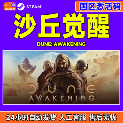 steam游戏 沙丘觉醒 Dune: Awakening 国区激活码CDKey PC正版