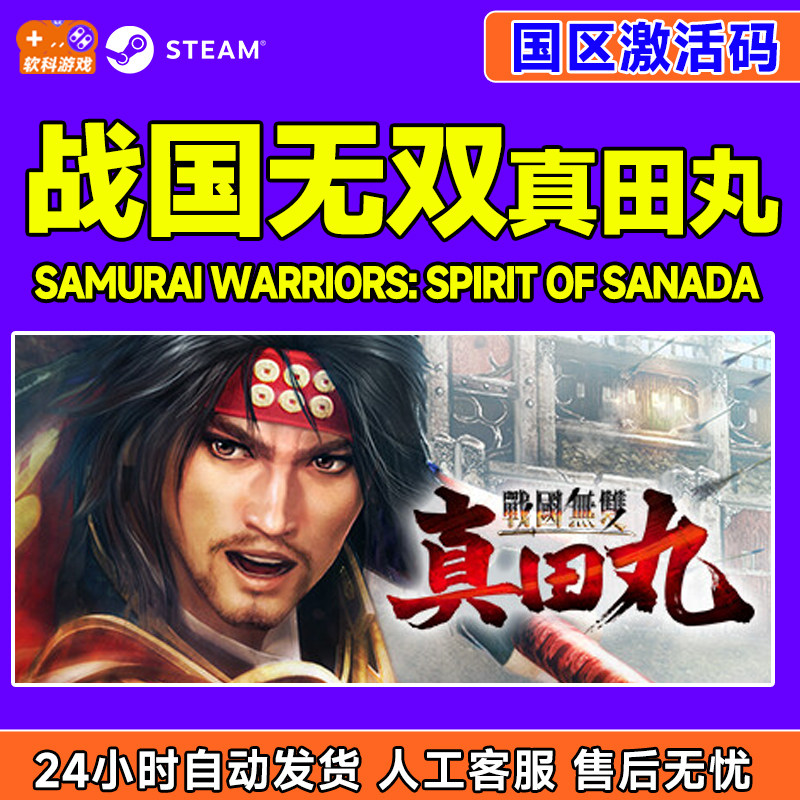 Steam 战国无双真田丸 SAMURAI WARRIORS国区激活码CDK正版PC游戏