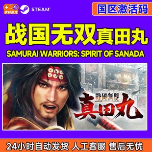 CDK正版 Steam WARRIORS国区激活码 SAMURAI PC游戏 战国无双真田丸