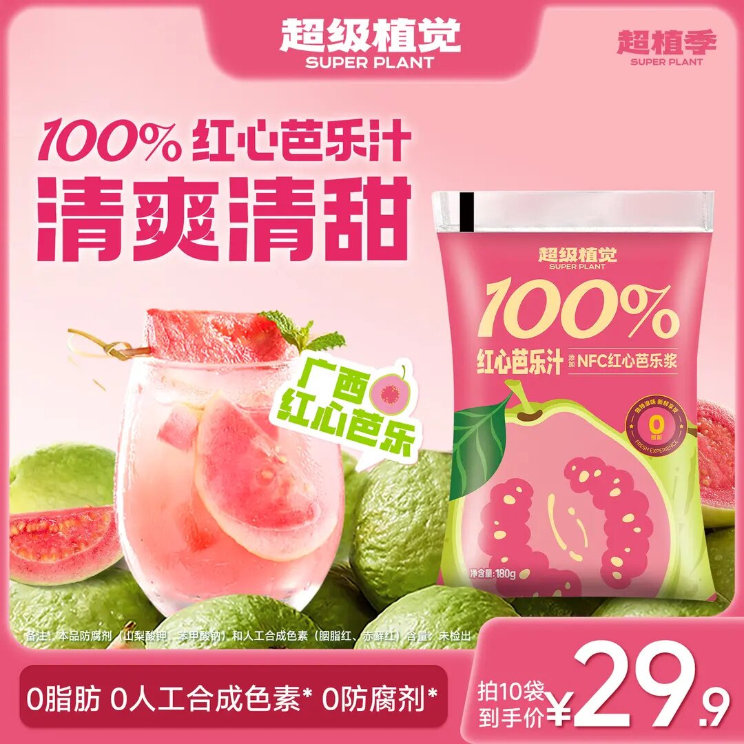 超级植觉100%红心芭乐汁清甜果汁饮料袋装清爽饮品露营便携