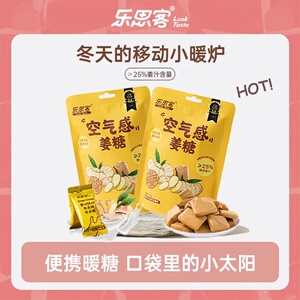 【回南天】乐思客独立包装姜汁奶糖精选高山小黄姜鲜萃奶糖健