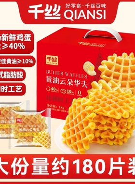 【1箱净重1000g】千丝黄油云朵华夫饼蛋糕早餐礼盒送长辈年货节