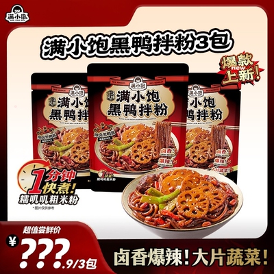 满小饱黑鸭拌粉武汉风味速食