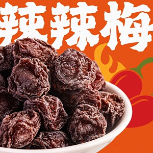 好味佳辣辣梅潮汕风味休闲追剧零食网红香辣酸甜蜜饯李子果干果脯