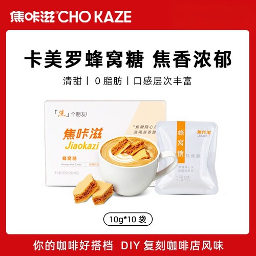 卡美罗焦糖蜂窝糖焦香轻甜盒装