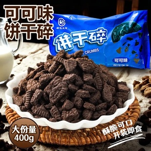 绿色双冠饼干碎400g可可味烘焙蛋糕甜品热奶宝奶茶店饼干碎屑摆摊