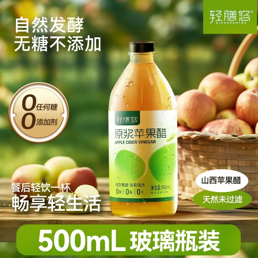 轻膳悠原浆苹果醋0糖自然发酵纯山西陈酿工艺500mL玻璃大瓶装正品
