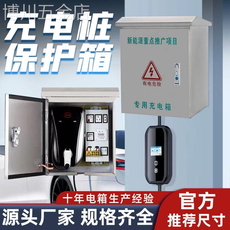 室外不锈钢落地配电箱户外新能源比亚迪汽车立柱充电桩仪表保护箱