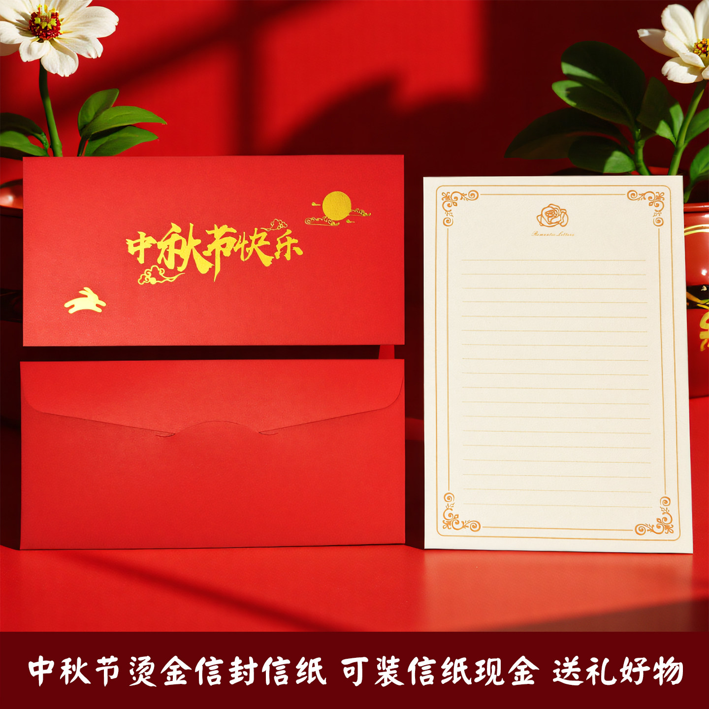 中秋节烫金信封可装信纸装现金