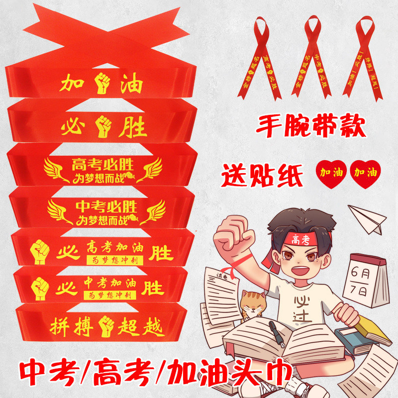 中考必胜学生头巾高考加油头带金榜题名中考百日誓师手腕带红丝带
