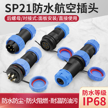 汇君 防水航空插头连接器公母后螺母SP21接头2 3 4 5 7 9 10 12芯