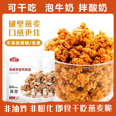香酥烤燕麦片大块能量坚果蛋白质可干吃拌酸奶无添加健康即食零食