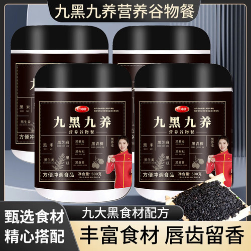 九黑九养谷物代餐九黑粉