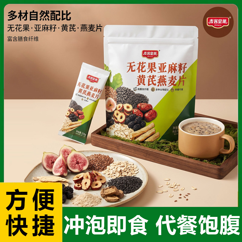 无花果亚麻籽黄芪燕麦片居家即食营养早餐冲饮独立包装办公室代餐