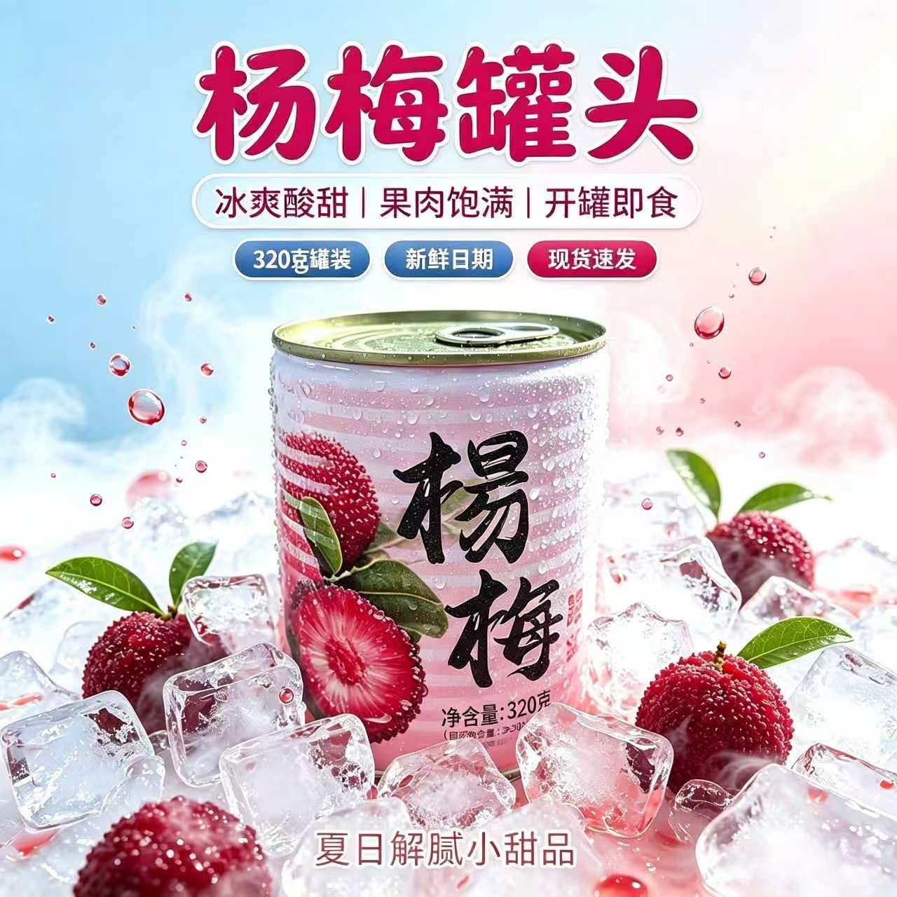 糖水杨梅罐头冰镇解腻即食零食夏日必备应季食品清爽不腻日期新鲜