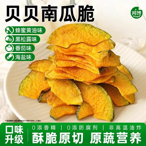 黑松露南瓜脆干片椒盐番茄蜂蜜黄油口味脱水贝贝蔬菜休闲健康零食