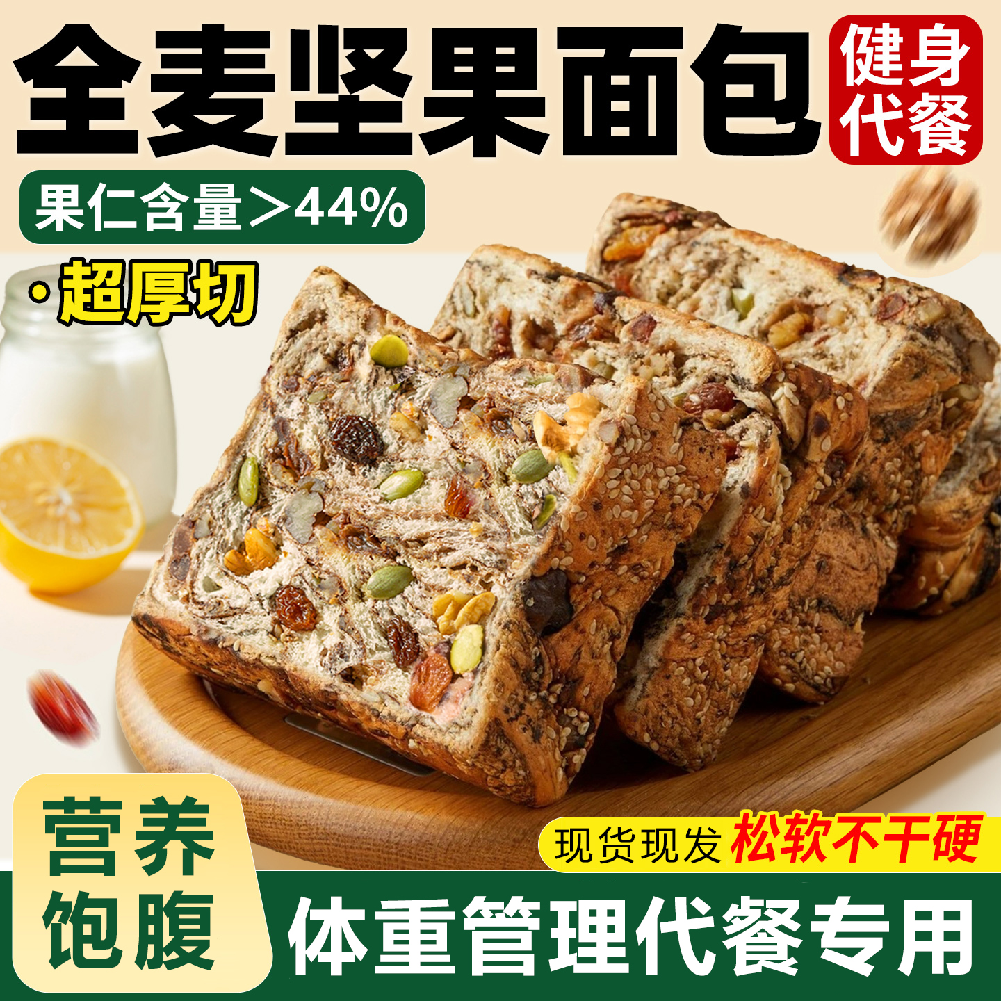 全麦厚切吐司坚果面包切片早餐代餐饱腹解馋办公室下午茶宿舍零食