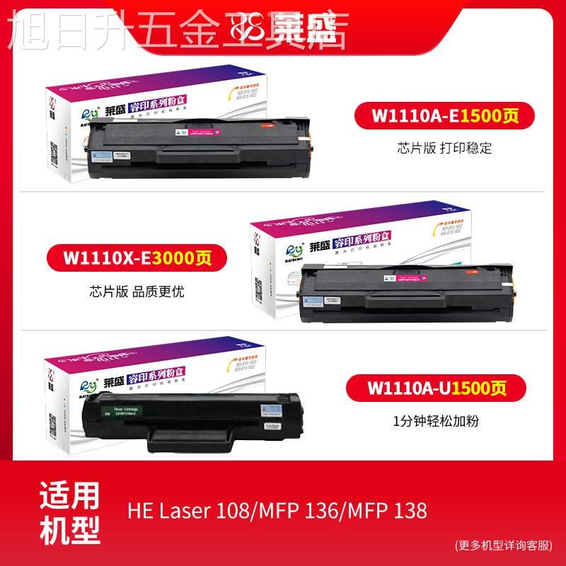 莱盛W1110A含芯片粉盒136w硒鼓hp110a适用HP136a/nw108w/a138p/pn