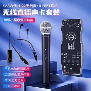 ickb so8第六代手机声卡直播专用唱歌设备全套户外网红麦克风套装