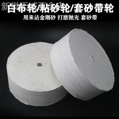 白布轮粘砂棉布轮镜面抛光轮花布轮金属不锈钢抛光布轮车线硬布轮