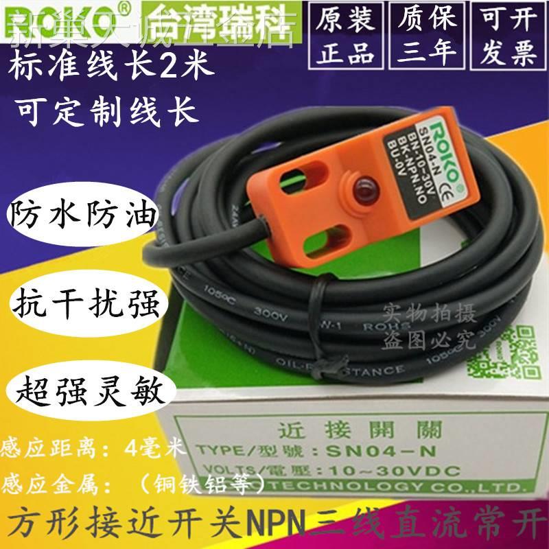 ROKO瑞科SN04-N方形接近开关直流三线SN04-P/N2金属传感器NPN常开 电子/电工 感应开关 原图主图