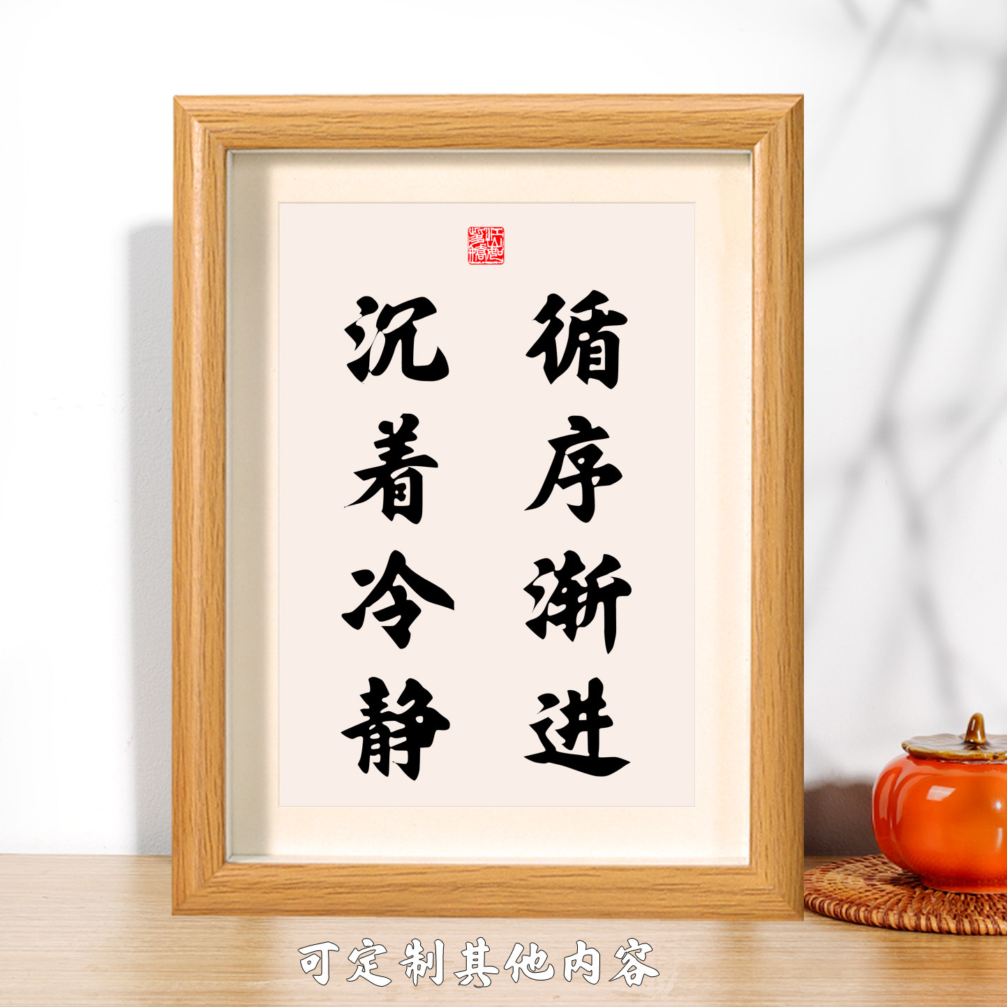 循序渐进沉着冷静心桌面摆台相框字画挂画挂牌书法摆件座右铭礼物 - 实物图