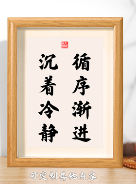 循序渐进沉着冷静心桌面摆台相框