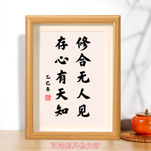 修合无人见存心有天知书法字画桌面摆件客厅挂件座右铭中式相框