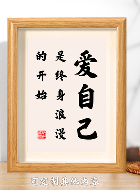 爱自己书法相框字画卧室客厅玄关摆件挂画自爱箴言人生智慧桌面