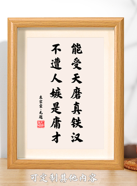 能受天磨真铁汉书法相框字画客厅书房玄关摆件挂坚毅格局人生格言