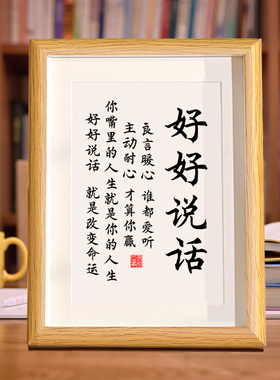 好好说话字画书法摆台办公室客厅书房装饰画真玻璃相框座右铭挂画