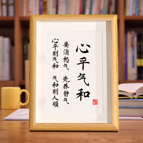 心平气和控制脾气摆画书法字画