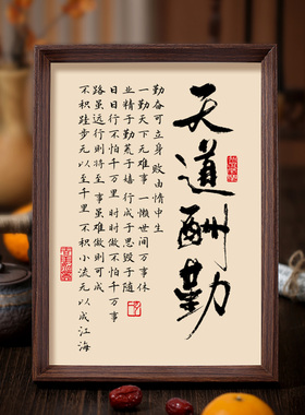 天道酬勤书法相框字画客厅书房玄关摆件挂画励志奋斗人生格言文字