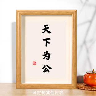 天下为公孙文孙中山书法摆台桌面相框座右铭摆件字画挂画定制礼物