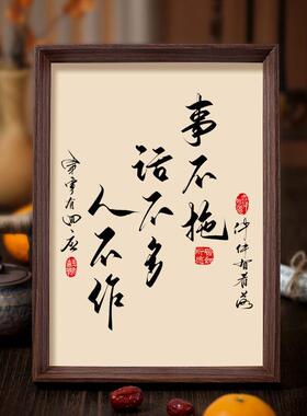 事不拖话不多人不作中式书法字画戒拖延桌面相框摆件书房装饰挂画